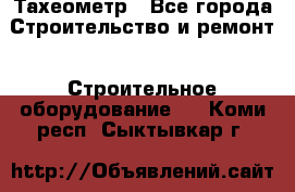 Тахеометр - Все города Строительство и ремонт » Строительное оборудование   . Коми респ.,Сыктывкар г.